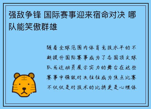 强敌争锋 国际赛事迎来宿命对决 哪队能笑傲群雄