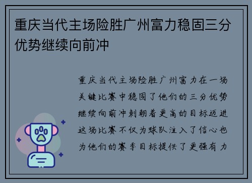 重庆当代主场险胜广州富力稳固三分优势继续向前冲