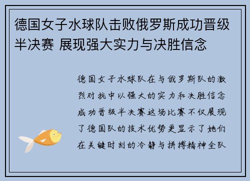 德国女子水球队击败俄罗斯成功晋级半决赛 展现强大实力与决胜信念