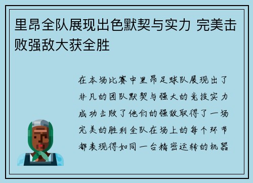 里昂全队展现出色默契与实力 完美击败强敌大获全胜