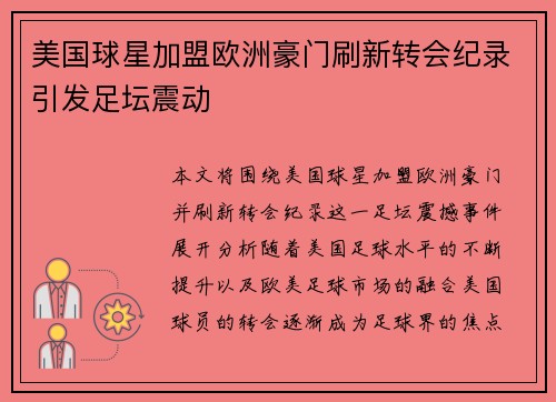 美国球星加盟欧洲豪门刷新转会纪录引发足坛震动