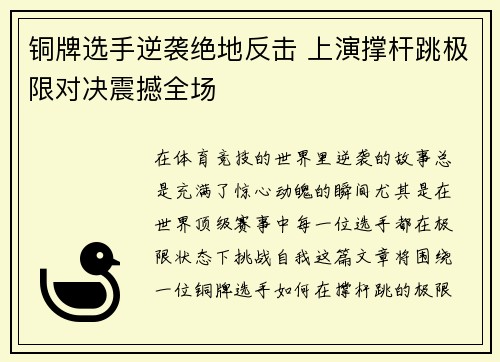 铜牌选手逆袭绝地反击 上演撑杆跳极限对决震撼全场