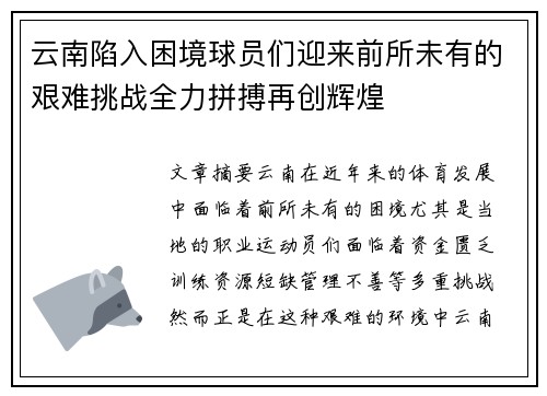 云南陷入困境球员们迎来前所未有的艰难挑战全力拼搏再创辉煌
