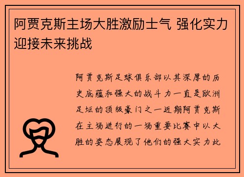 阿贾克斯主场大胜激励士气 强化实力迎接未来挑战