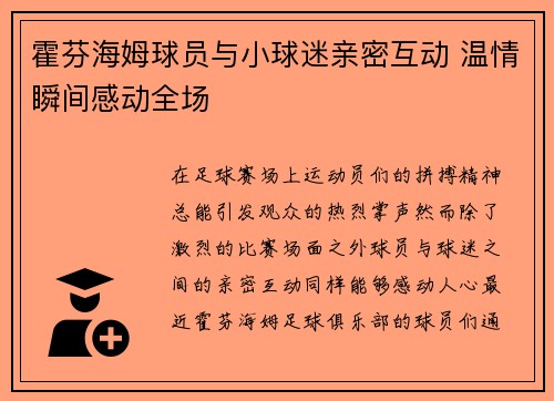 霍芬海姆球员与小球迷亲密互动 温情瞬间感动全场