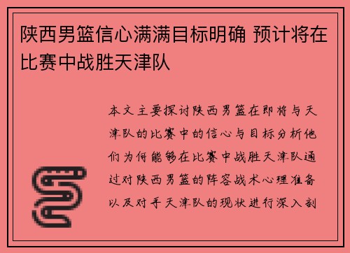 陕西男篮信心满满目标明确 预计将在比赛中战胜天津队