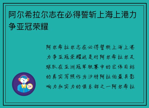 阿尔希拉尔志在必得誓斩上海上港力争亚冠荣耀