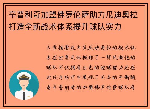 辛普利奇加盟佛罗伦萨助力瓜迪奥拉打造全新战术体系提升球队实力