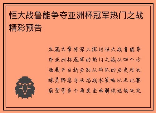 恒大战鲁能争夺亚洲杯冠军热门之战精彩预告