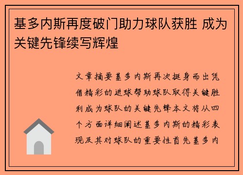 基多内斯再度破门助力球队获胜 成为关键先锋续写辉煌