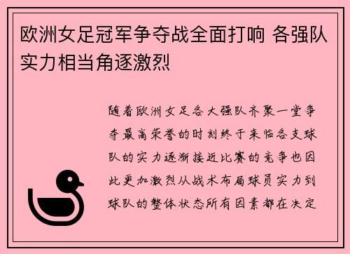 欧洲女足冠军争夺战全面打响 各强队实力相当角逐激烈