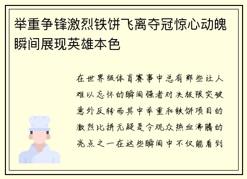 举重争锋激烈铁饼飞离夺冠惊心动魄瞬间展现英雄本色