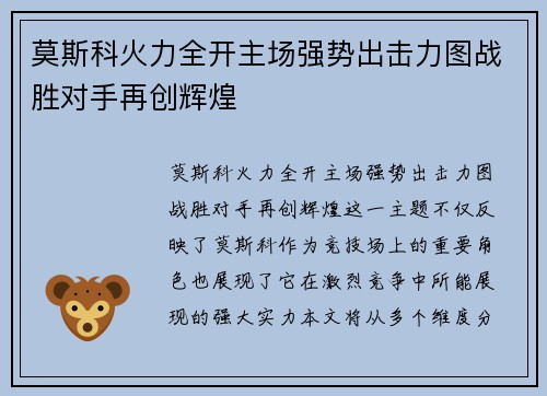 莫斯科火力全开主场强势出击力图战胜对手再创辉煌