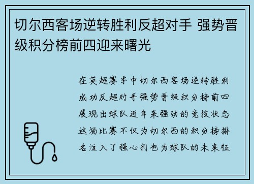 切尔西客场逆转胜利反超对手 强势晋级积分榜前四迎来曙光