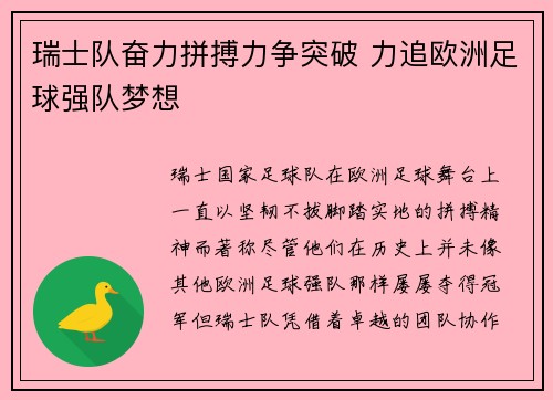 瑞士队奋力拼搏力争突破 力追欧洲足球强队梦想