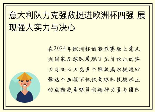 意大利队力克强敌挺进欧洲杯四强 展现强大实力与决心