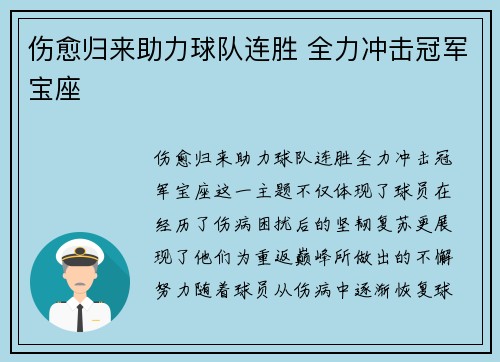 伤愈归来助力球队连胜 全力冲击冠军宝座