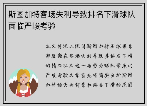 斯图加特客场失利导致排名下滑球队面临严峻考验