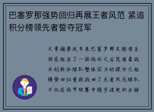 巴塞罗那强势回归再展王者风范 紧追积分榜领先者誓夺冠军