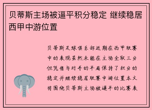 贝蒂斯主场被逼平积分稳定 继续稳居西甲中游位置