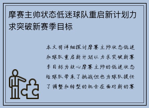 摩赛主帅状态低迷球队重启新计划力求突破新赛季目标
