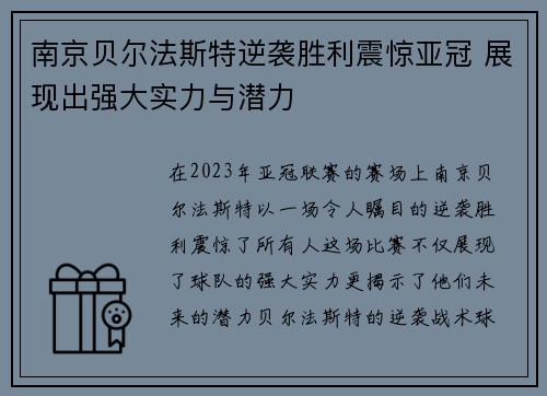 南京贝尔法斯特逆袭胜利震惊亚冠 展现出强大实力与潜力
