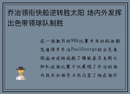 乔治领衔快船逆转胜太阳 场内外发挥出色带领球队制胜