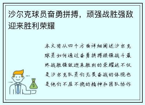 沙尔克球员奋勇拼搏，顽强战胜强敌迎来胜利荣耀