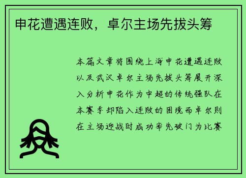申花遭遇连败，卓尔主场先拔头筹