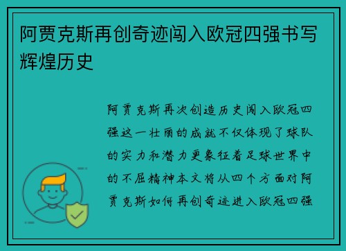 阿贾克斯再创奇迹闯入欧冠四强书写辉煌历史