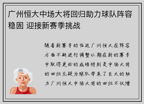 广州恒大中场大将回归助力球队阵容稳固 迎接新赛季挑战