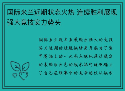 国际米兰近期状态火热 连续胜利展现强大竞技实力势头