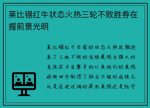 莱比锡红牛状态火热三轮不败胜券在握前景光明