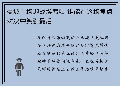 曼城主场迎战埃弗顿 谁能在这场焦点对决中笑到最后