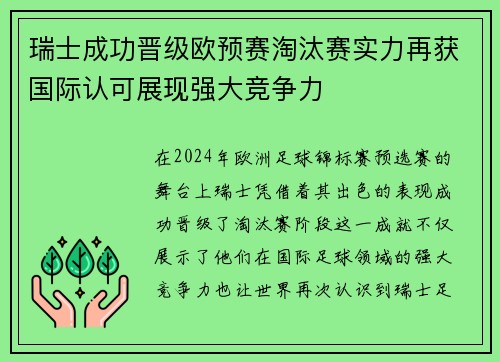 瑞士成功晋级欧预赛淘汰赛实力再获国际认可展现强大竞争力