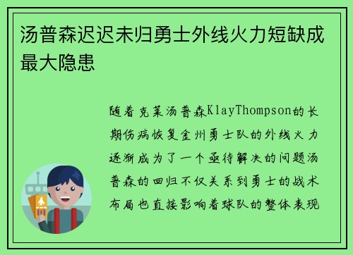 汤普森迟迟未归勇士外线火力短缺成最大隐患