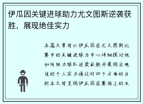 伊瓜因关键进球助力尤文图斯逆袭获胜，展现绝佳实力