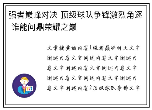强者巅峰对决 顶级球队争锋激烈角逐 谁能问鼎荣耀之巅