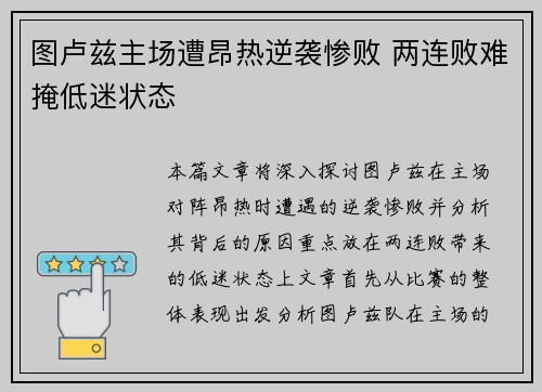 图卢兹主场遭昂热逆袭惨败 两连败难掩低迷状态