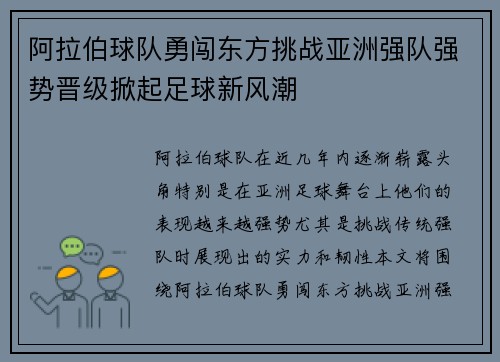 阿拉伯球队勇闯东方挑战亚洲强队强势晋级掀起足球新风潮