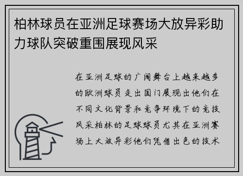 柏林球员在亚洲足球赛场大放异彩助力球队突破重围展现风采