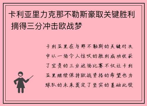 卡利亚里力克那不勒斯豪取关键胜利 摘得三分冲击欧战梦