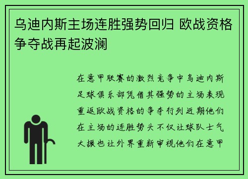 乌迪内斯主场连胜强势回归 欧战资格争夺战再起波澜
