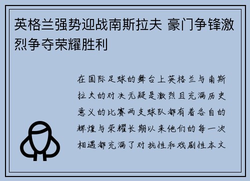 英格兰强势迎战南斯拉夫 豪门争锋激烈争夺荣耀胜利