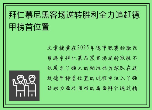 拜仁慕尼黑客场逆转胜利全力追赶德甲榜首位置