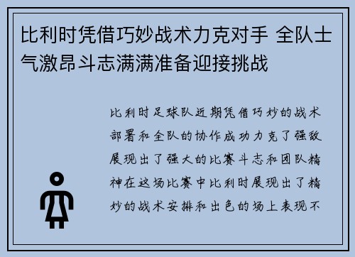比利时凭借巧妙战术力克对手 全队士气激昂斗志满满准备迎接挑战