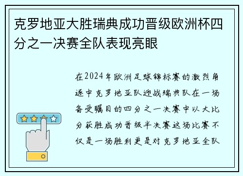 克罗地亚大胜瑞典成功晋级欧洲杯四分之一决赛全队表现亮眼