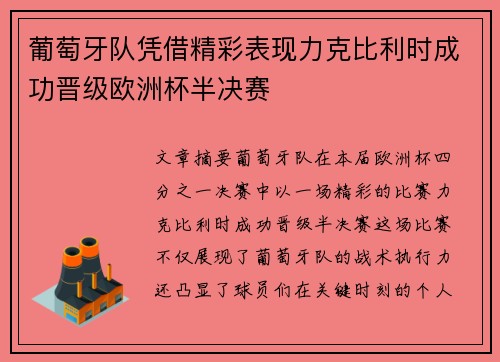 葡萄牙队凭借精彩表现力克比利时成功晋级欧洲杯半决赛