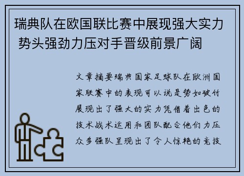 瑞典队在欧国联比赛中展现强大实力 势头强劲力压对手晋级前景广阔