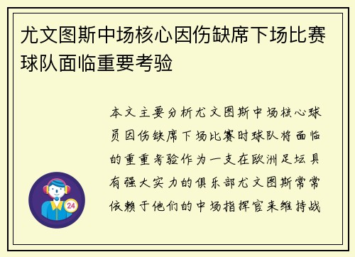 尤文图斯中场核心因伤缺席下场比赛球队面临重要考验